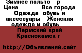 Зимнее пальто 42р.(s) › Цена ­ 2 500 - Все города Одежда, обувь и аксессуары » Женская одежда и обувь   . Пермский край,Краснокамск г.